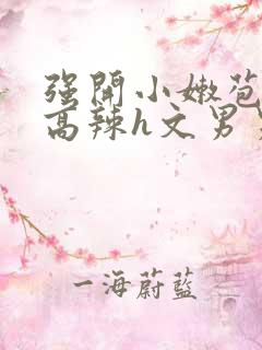 强开小嫩苞h文高辣h文男男