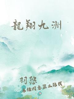 龙翔九洲