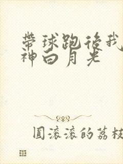 带球跑后我成男神白月光