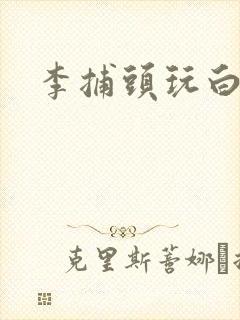 李捕头玩白素贞