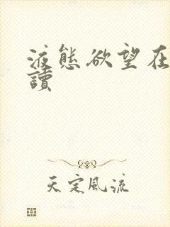 液态欲望在线阅读