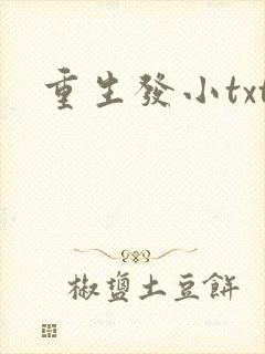 重生发小txt