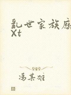 乱世家族历史tXt