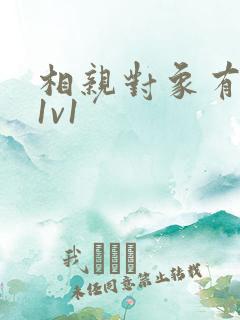 相亲对象有点撩1v1