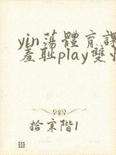 yin荡体育课羞耻play双性