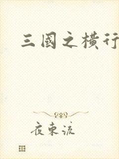 三国之横行天下