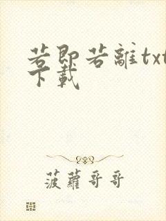 若即若离txt下载