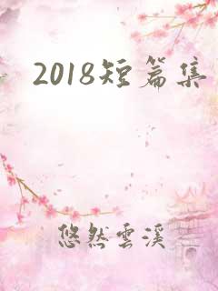 2018短篇集