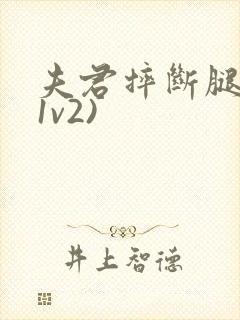 夫君摔断腿后(1v2)