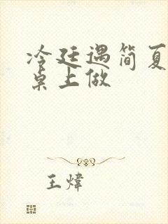 冷廷遇简夏在餐桌上做