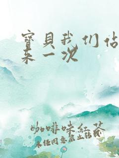 宝贝我们站起来来一次