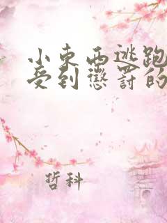 小东西逃跑是要受到惩罚的