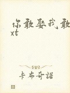 你敢娶我敢嫁txt