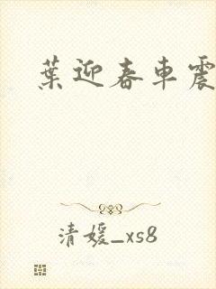 叶迎春车震照片