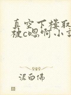 真空下楼取快递被c嗯啊小说