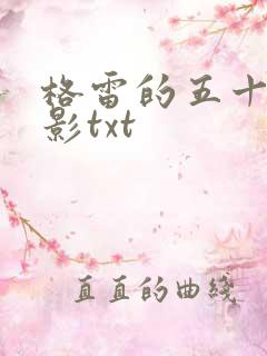 格雷的五十道阴影txt