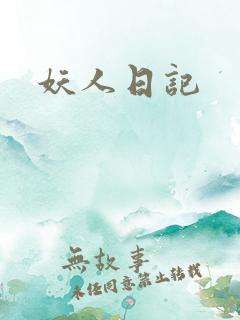 妖人日记
