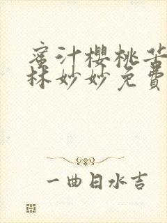 蜜汁樱桃苦咖啡林妙妙免费全文