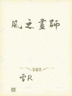 风之画师