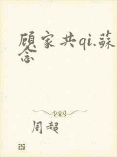 顾家共qi.苏念