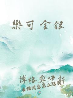 乐可 金银