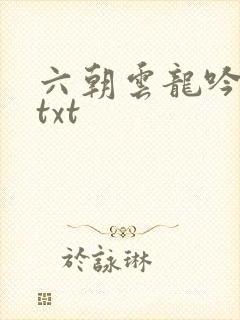 六朝云龙吟17txt