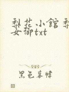 梨花小馆 梨花女御txt