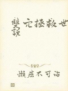 双穴拯救世界小说