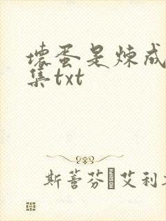 坏蛋是炼成5全集txt