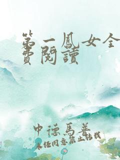第一凤女全文免费阅读