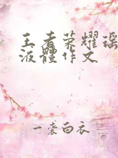 王者荣耀瑶白色液体作文