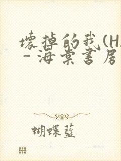 坏掉的我(H) - 海棠书房