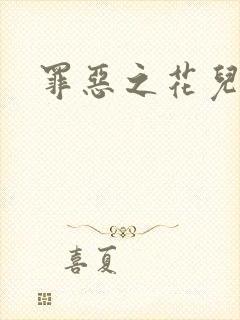 罪恶之花儿媳妇