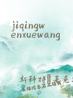 jiqingwenxuewang