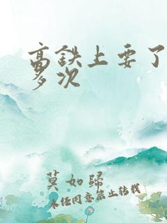高铁上要了她很多次