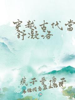 穿越古代当首富 舒凝洛