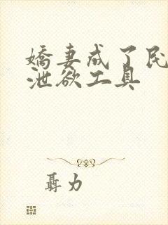 娇妻成了民工的泄欲工具