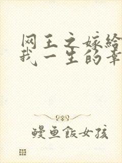 网王之嫁给你是我一生的幸福