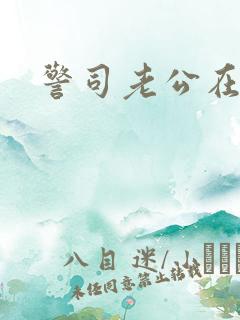 警司老公在隔壁