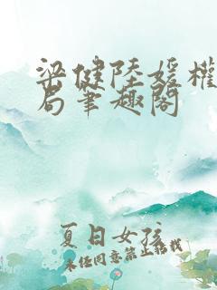 梁健陆媛权路迷局笔趣阁