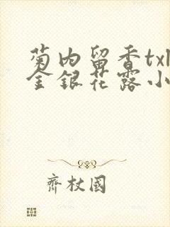 菊内留香txl金银花露小庄