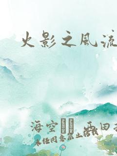 火影之风流