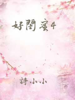 好闺蜜4