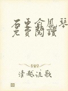 石更俞凤琴全文免费阅读