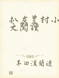 扒灰农村小说全文阅读