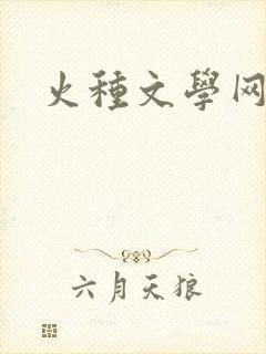 火种文学网