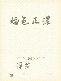 婚色正浓