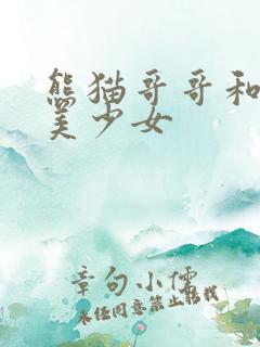 熊猫哥哥和功夫美少女