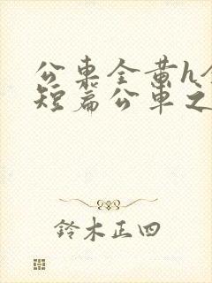 公车全黄h全肉短篇公车之狼