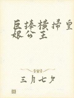 巨捧横扫皇后娘娘公主